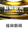 桂林新闻