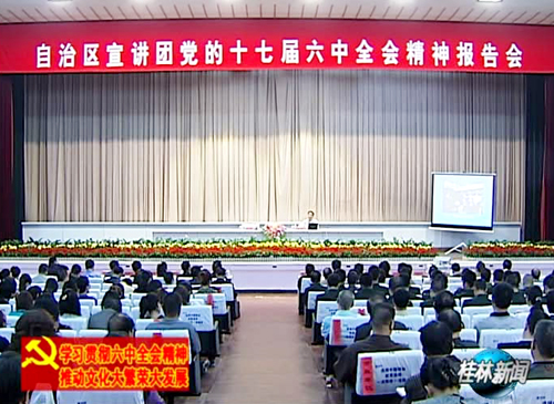 自治区宣讲团到我市宣讲十七届六中全会精神