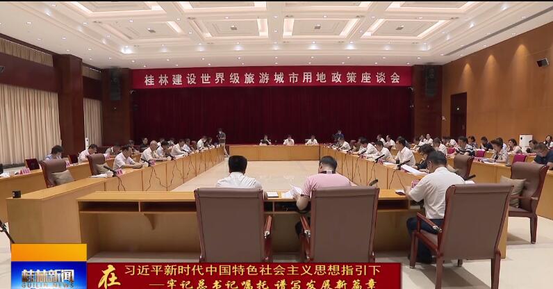 桂林建设世界级旅游城市用地政策座谈会召开 专