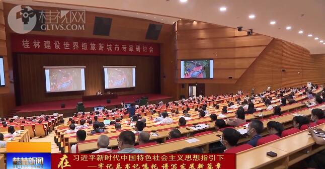 桂林建设世界级旅游城市专家研讨会举行主旨演讲