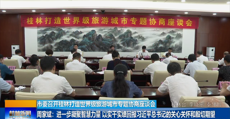 市委召开桂林打造世界级旅游城市专题协商座谈会