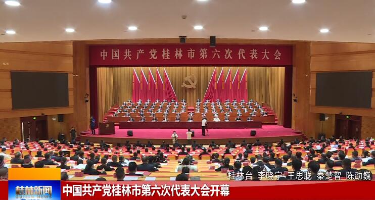 中国共产党桂林市第六次代表大会开幕