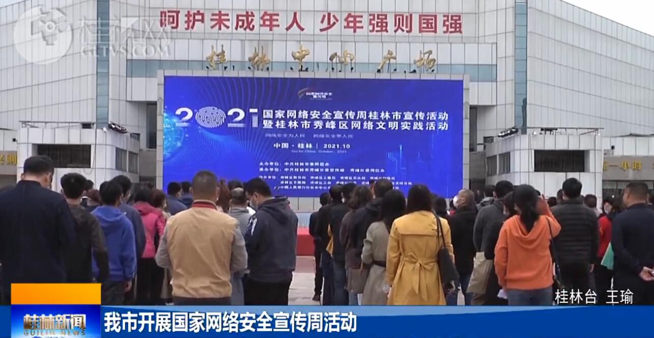桂林市开展国家网络安全宣传周活动
