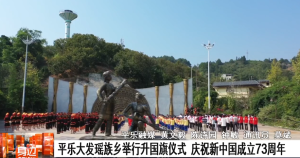 平乐大发瑶族乡举行升国旗仪式 庆祝新中国成立73周年