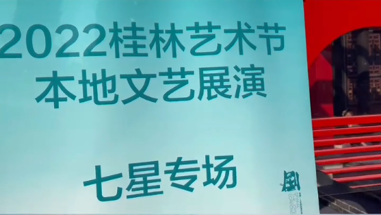 2022桂林艺术节本地文艺展演――七星区专场