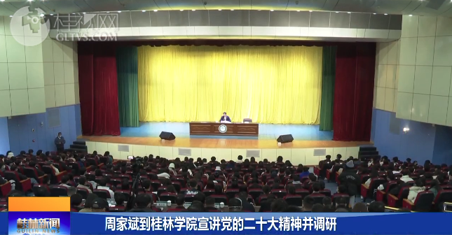 周家斌到桂林学院宣讲党的二十大精神并调研